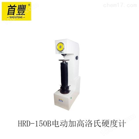 恒仪 HRD-150B电动加高洛氏硬度计