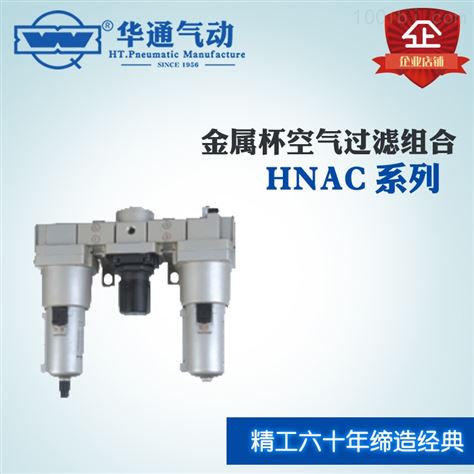 气源处理器 空气过滤组合 三联件 HNAC系列