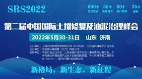 2022第二届中国国际土壤修复及油泥治理峰会 