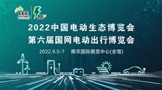 第六届国网电动出行博览会&2022中国电动生态博览会
