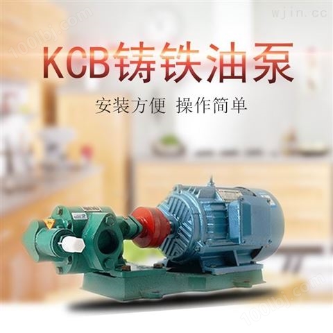 KCB系列齿轮油泵1寸润滑油输送泵