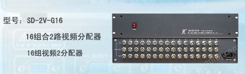SD-2V-G16 16组合2路视频分配器