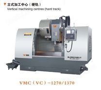 VMC（VC）—1270/1370（黄山）立式加工中心（硬轨）VMC（VC）—1270/1370