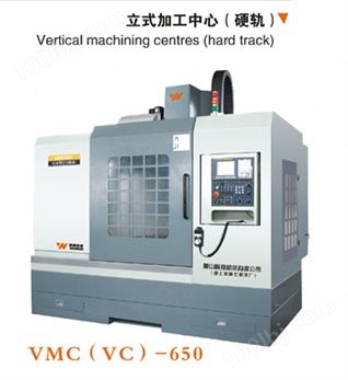 VMC（VC）—650立式加工中心（硬轨）VMC（VC）—650（黄山）