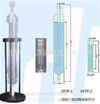 水三相点瓶、水三相点瓶保温容器 型号:DFTP-1/A、DFTP-2/A、DFRQ-2 金洋万达