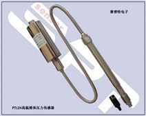 PT124经济型高温熔体压力传感器