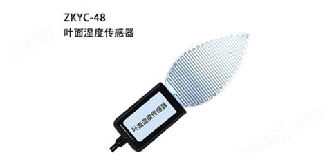 叶面湿度传感器ZKYC-48