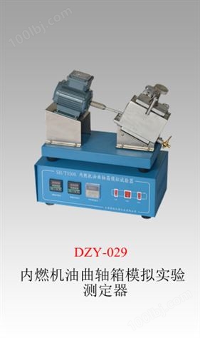 DZY-029內燃機油曲軸箱模擬試驗測定器
