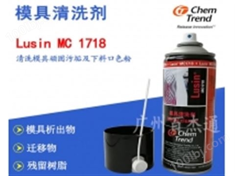 析出物清洗剂 Lusin MC 1718