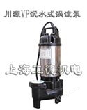 VP沉水式涡流泵-中国台湾川源（GSD）品牌