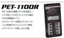 日本PET-1100R追滨OPPAMA 发动机转速表 PET-1000R