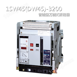 1SW45-3200系列智能型式断路器