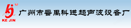 广州厂家 超声波塑料焊接加工 超声波焊接机加工