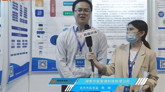 湖南华辰智通科技北方大区总监陈刚接受智能制造网采访