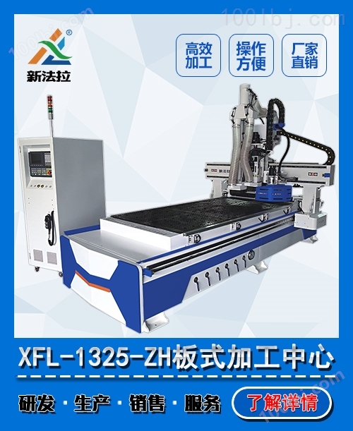 XFL-1325板式家具开料机械