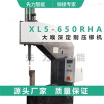 XL5-650RHA 大喉深压铆机