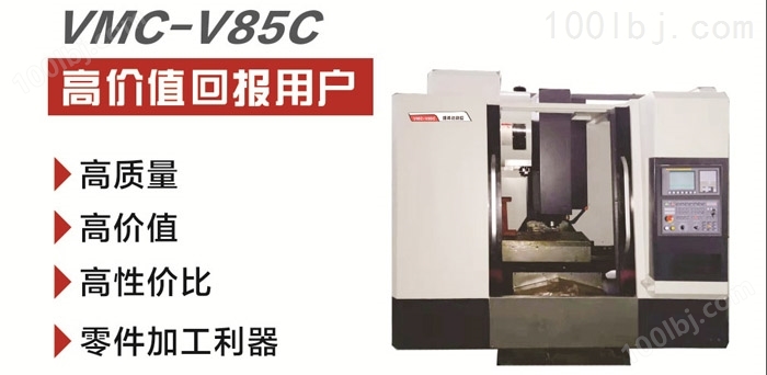零件加工利器VMC-V85C
