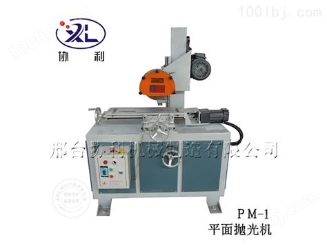 PM-1平面抛光机