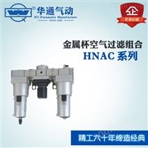 氣源處理器 空氣過濾組合 三聯件 HNAC系列