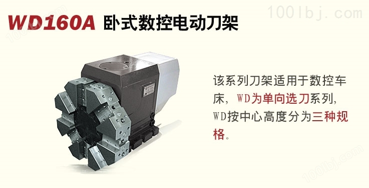 WD160A卧式数控电动刀架