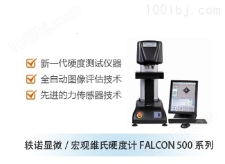 轶诺显微/宏观维氏硬度计FALCON 500系列