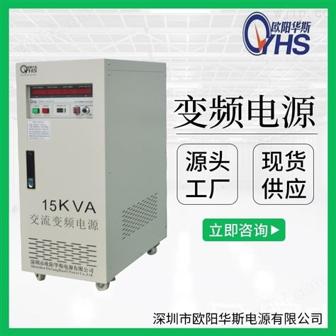 15KVA变频电源|0-300V电压可调|50HZ转60HZ