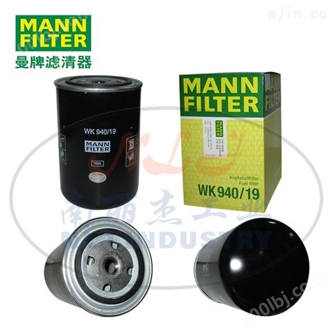 MANN-FILTER曼牌滤清器燃油滤芯WK940/19