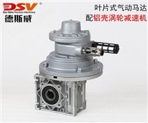 DAV8-RV叶片式气动马达配铝壳蜗轮蜗杆减速机