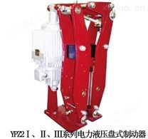 电力液压臂盘式制动器YPZ2系列